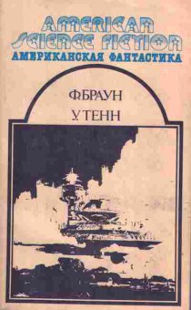 Книга Браун Ф. Тенн У. Американская фантастика, 11-719, Баград.рф